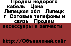 Продам недорого кабель › Цена ­ 1 000 - Липецкая обл., Липецк г. Сотовые телефоны и связь » Продам аксессуары и запчасти   